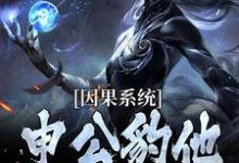 因果系统：申公豹他独霸天下完整版小说，因果系统：申公豹他独霸天下申公豹试读更新章节-蓝天文学