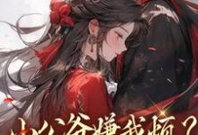 (全文)小公爷嫌我烦？陛下宠我上天崔宝珠最新完结小说小公爷嫌我烦？陛下宠我上天免费小说全本-蓝天文学