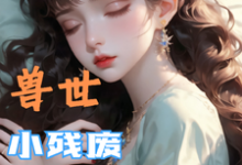 (全文)兽世，小残废被他们治愈了免费小说全本，墨夜试读更新章节-蓝天文学