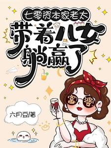 (全文)七零资本家老太，带着儿女躺赢了热门小说排行榜，七零资本家老太，带着儿女躺赢了苏清如全章小说阅读