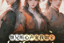 继兄听心声宠我如宝，亲哥悔断肠慕思月最新完结小说，继兄听心声宠我如宝，亲哥悔断肠全本免费在线阅读-蓝天文学