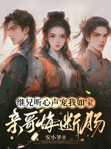 继兄听心声宠我如宝，亲哥悔断肠慕思月最新完结小说，继兄听心声宠我如宝，亲哥悔断肠全本免费在线阅读