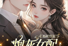 (全文)绝嗣?红温!炮灰女配靠生子暴富鹿月完结小说推荐绝嗣?红温!炮灰女配靠生子暴富试读更新章节-蓝天文学