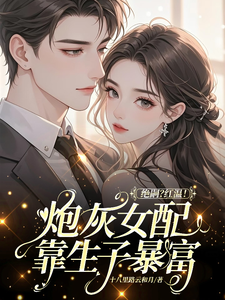 (全文)绝嗣？红温！炮灰女配靠生子暴富鹿月完结小说推荐绝嗣？红温！炮灰女配靠生子暴富试读更新章节