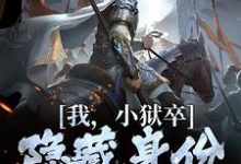 (全文)我，小狱卒，隐藏身份世间无敌免费小说全本，陈观楼试读更新章节-蓝天文学