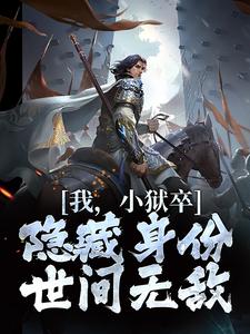 (全文)我，小狱卒，隐藏身份世间无敌免费小说全本，陈观楼试读更新章节