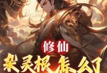 修仙：杂灵根怎么了，他有混沌符徐长安最新完结小说，修仙：杂灵根怎么了，他有混沌符全本免费在线阅读-蓝天文学