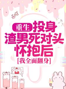 重生：投身渣男死对头怀抱后，我全面翻身（简清婉顾烨曦）全章小说阅读