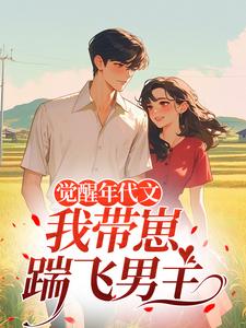 觉醒年代文，我带崽踹飞男主江禾试读更新章节觉醒年代文，我带崽踹飞男主江禾免费小说