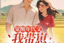 觉醒年代文,我带崽踹飞男主最新完结小说觉醒年代文,我带崽踹飞男主江禾免费小说-蓝天文学