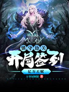 镇守边关，开局签到亿万天赋完整版小说镇守边关，开局签到亿万天赋(姜玄)全章小说阅读