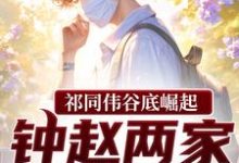 (全文)祁同伟谷底崛起，钟赵两家也拦不住(祁同伟)全本免费在线阅读-蓝天文学