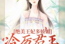 狐后绝媚:冷厉帝君日日沦陷推荐完结小说,狐后绝媚:冷厉帝君日日沦陷苏娆墨景宸免费小说全本-蓝天文学