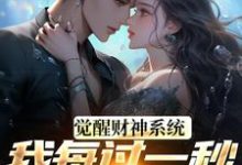 觉醒财神系统,我每过一秒获一块钱热门小说排行榜觉醒财神系统,我每过一秒获一块钱方君免费小说全本-蓝天文学