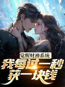 觉醒财神系统，我每过一秒获一块钱热门小说排行榜觉醒财神系统，我每过一秒获一块钱方君免费小说全本