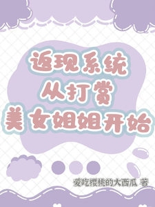 返现系统：从打赏美女姐姐开始（齐欢颜）小说推荐返现系统：从打赏美女姐姐开始全章小说阅读