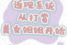 返现系统：从打赏美女姐姐开始完整版小说返现系统：从打赏美女姐姐开始(齐欢颜)全章小说阅读-蓝天文学