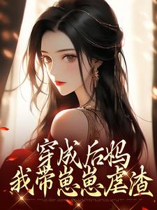 穿成后妈，我带崽崽虐渣傅卿完结小说推荐穿成后妈，我带崽崽虐渣全本书籍阅读