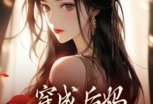 穿成后妈，我带崽崽虐渣（傅卿）全本书籍阅读穿成后妈，我带崽崽虐渣完整版小说-蓝天文学
