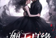 (全文)姻玉良缘热门小说排行榜，姻玉良缘顾書全章小说阅读-蓝天文学