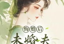 (全文)悔婚后，未婚夫性情大变（镜春）试读更新章节悔婚后，未婚夫性情大变免费小说-蓝天文学