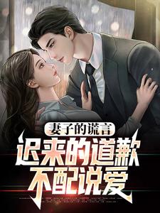 妻子的谎言：迟来的道歉不配说爱最新章节阅读妻子的谎言：迟来的道歉不配说爱(方鸣程心)试读更新章节