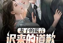 (全文)妻子的谎言：迟来的道歉不配说爱免费小说全本，方鸣程心试读更新章节-蓝天文学
