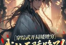 穿综武开局矮矬穷,我让天骄跪了!完整版小说,穿综武开局矮矬穷,我让天骄跪了!武直试读更新章节-蓝天文学