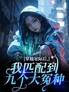穿越星际后，我匹配到九个大冤种（洛千）全章小说阅读