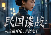 民国谍战：从宝箱开始，手撕鬼子林枫最新完结小说，民国谍战：从宝箱开始，手撕鬼子全本免费在线阅读-蓝天文学
