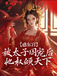惑东宫：被太子囚宠后，她权倾天下（陆菀音）全本书籍阅读惑东宫：被太子囚宠后，她权倾天下完整版小说
