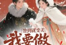 签到就变美,我要做最强宠妃推荐完结小说签到就变美,我要做最强宠妃(云挽宁)免费小说全本-蓝天文学