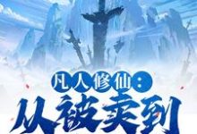 凡人修仙：从被卖到邪宗开始（叶长青）全本书籍阅读凡人修仙：从被卖到邪宗开始完整版小说-蓝天文学