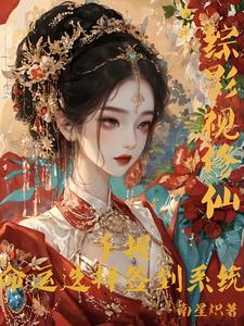 (全文)综影视修仙：手握命运选择签到系统白光莹完结小说推荐综影视修仙：手握命运选择签到系统试读更新章节
