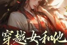 穿越女和他害我家人？这世先送葬推荐完结小说穿越女和他害我家人？这世先送葬(谢容瑛)免费小说全本-蓝天文学