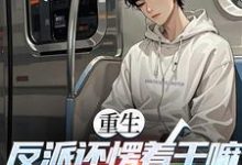 (全文)重生:反派还愣着干嘛,收你们来了热门小说排行榜,重生:反派还愣着干嘛,收你们来了苏信全章小说阅读-蓝天文学