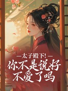 (全文)太子殿下！你不是说好不爱了吗顾岁安小说推荐，太子殿下！你不是说好不爱了吗全章小说阅读