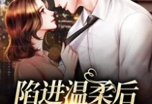 (全文)陷进温柔后，他宠上瘾了(甘棠许应)全本免费在线阅读-蓝天文学