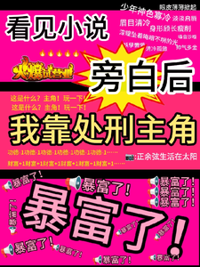 (全文)看见旁白后，我靠处刑主角暴富了（虞栖）免费小说看见旁白后，我靠处刑主角暴富了试读更新章节