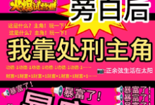 看见旁白后，我靠处刑主角暴富了热门小说排行榜看见旁白后，我靠处刑主角暴富了虞栖免费小说全本-蓝天文学