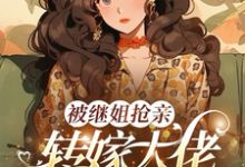 被继姐抢亲，转嫁大佬生双胎躺赢陈星热门小说排行榜被继姐抢亲，转嫁大佬生双胎躺赢免费小说-蓝天文学