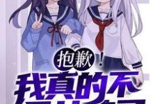 (全文)抱歉！我真的不是女孩子！完结小说推荐苏醒全本书籍阅读-蓝天文学