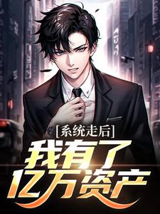 (全文)神豪：我的系统只有一天热门小说排行榜，神豪：我的系统只有一天楚度全章小说阅读