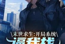 (全文)末世求生：开局系统逼我找丧尸恋爱（陈洛）全本书籍阅读末世求生：开局系统逼我找丧尸恋爱免费小说全本-蓝天文学
