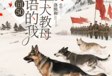 重回50懂犬语的我成了军犬教母林妙最新完结小说，重回50懂犬语的我成了军犬教母全本免费在线阅读-蓝天文学