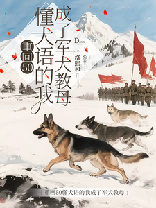 重回50懂犬语的我成了军犬教母林妙最新完结小说，重回50懂犬语的我成了军犬教母全本免费在线阅读
