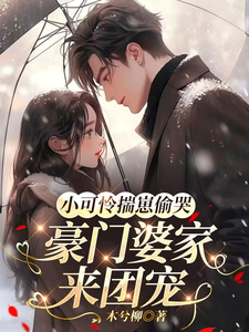 小可怜揣崽偷哭，豪门婆家来团宠苏念念免费小说小可怜揣崽偷哭，豪门婆家来团宠推荐完结小说