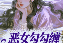 恶女勾勾缠,糙汉小叔忍疯了姜瑜婷试读更新章节恶女勾勾缠,糙汉小叔忍疯了姜瑜婷免费小说-蓝天文学