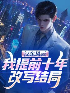 汉东风云：我提前十年改写结局高育良试读更新章节汉东风云：我提前十年改写结局高育良免费小说