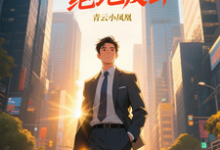青云直上之绝地反击陈临免费小说青云直上之绝地反击推荐完结小说-蓝天文学